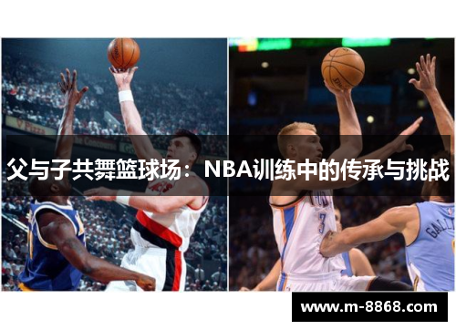 父与子共舞篮球场：NBA训练中的传承与挑战