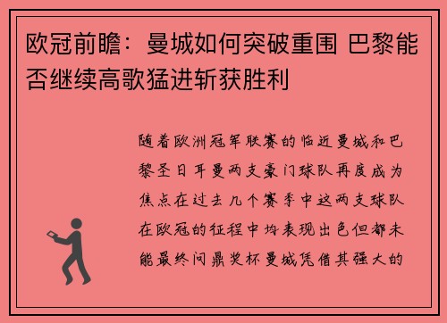 欧冠前瞻：曼城如何突破重围 巴黎能否继续高歌猛进斩获胜利
