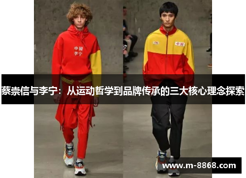 蔡崇信与李宁：从运动哲学到品牌传承的三大核心理念探索