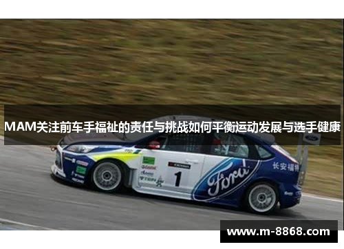 MAM关注前车手福祉的责任与挑战如何平衡运动发展与选手健康
