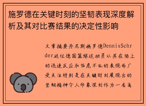 施罗德在关键时刻的坚韧表现深度解析及其对比赛结果的决定性影响