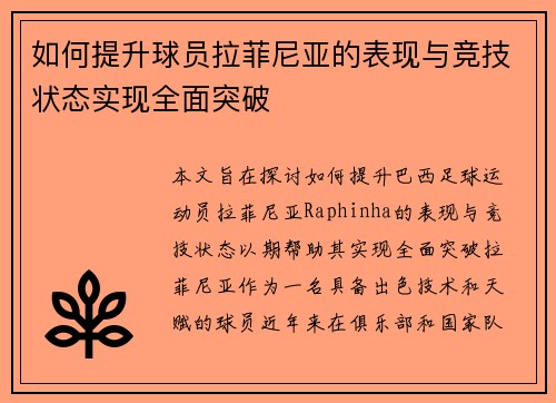 如何提升球员拉菲尼亚的表现与竞技状态实现全面突破