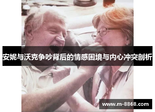 安妮与沃克争吵背后的情感困境与内心冲突剖析