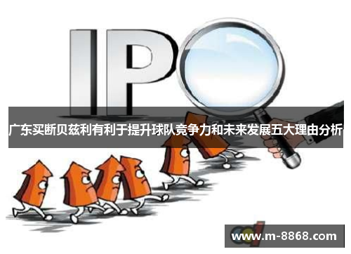 广东买断贝兹利有利于提升球队竞争力和未来发展五大理由分析