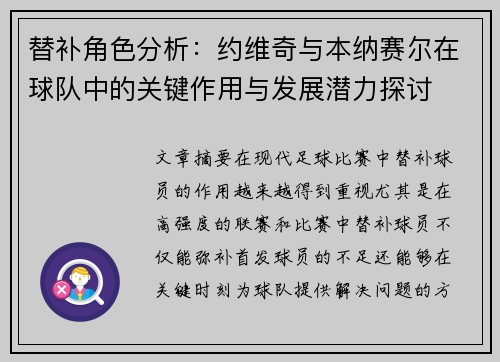 替补角色分析：约维奇与本纳赛尔在球队中的关键作用与发展潜力探讨