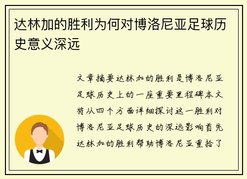 达林加的胜利为何对博洛尼亚足球历史意义深远