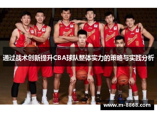 通过战术创新提升CBA球队整体实力的策略与实践分析