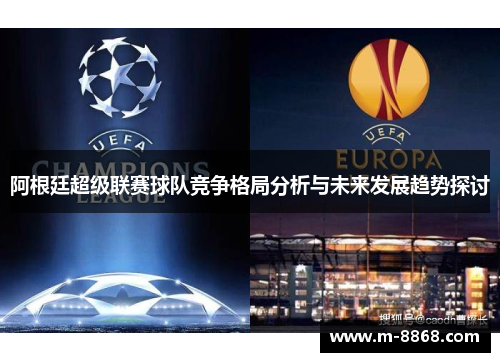 阿根廷超级联赛球队竞争格局分析与未来发展趋势探讨