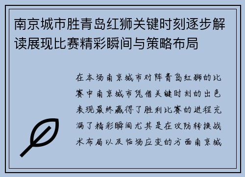 南京城市胜青岛红狮关键时刻逐步解读展现比赛精彩瞬间与策略布局