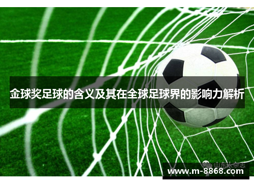 金球奖足球的含义及其在全球足球界的影响力解析