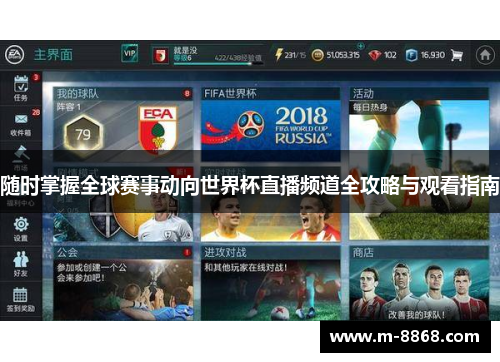 随时掌握全球赛事动向世界杯直播频道全攻略与观看指南