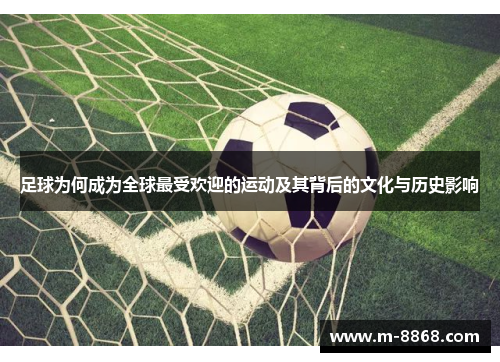 足球为何成为全球最受欢迎的运动及其背后的文化与历史影响