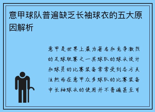 意甲球队普遍缺乏长袖球衣的五大原因解析
