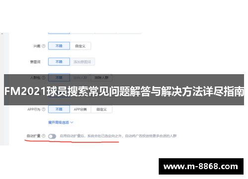 FM2021球员搜索常见问题解答与解决方法详尽指南