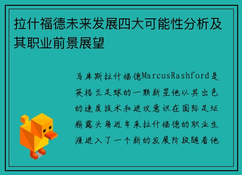 拉什福德未来发展四大可能性分析及其职业前景展望