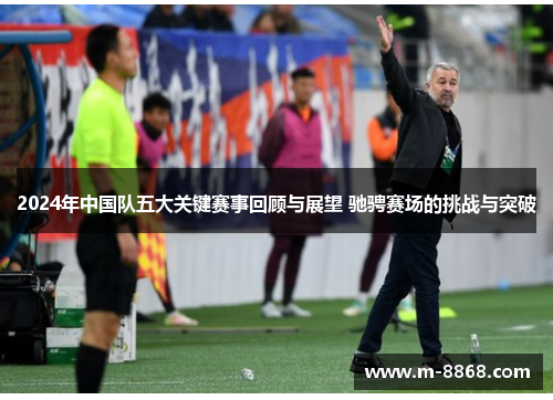 2024年中国队五大关键赛事回顾与展望 驰骋赛场的挑战与突破
