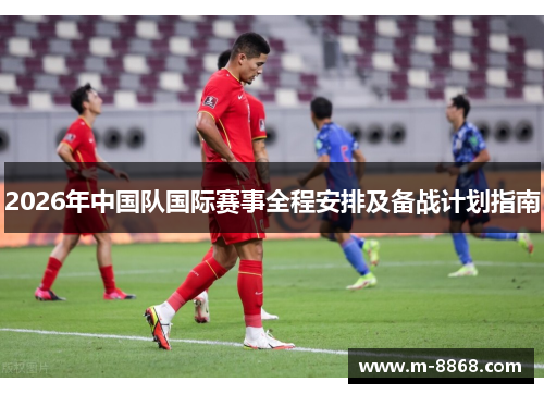 2026年中国队国际赛事全程安排及备战计划指南
