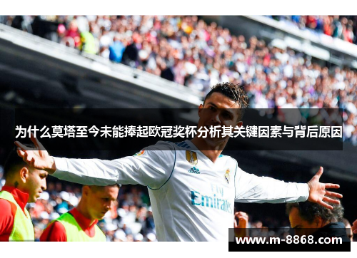 为什么莫塔至今未能捧起欧冠奖杯分析其关键因素与背后原因