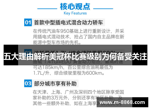 五大理由解析美冠杯比赛级别为何备受关注 五大理由解析美冠杯比赛级别为何备受关注
