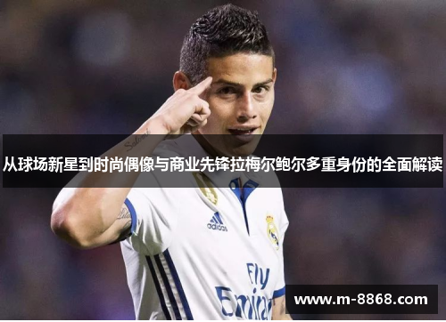 从球场新星到时尚偶像与商业先锋拉梅尔鲍尔多重身份的全面解读 从球场新星到时尚偶像与商业先锋拉梅尔鲍尔多重身份的全面解读