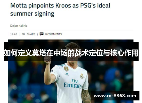 如何定义莫塔在中场的战术定位与核心作用