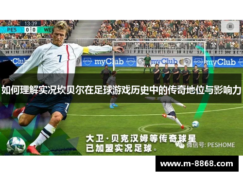 如何理解实况坎贝尔在足球游戏历史中的传奇地位与影响力 如何理解实况坎贝尔在足球游戏历史中的传奇地位与影响力