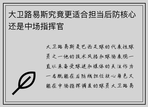 大卫路易斯究竟更适合担当后防核心还是中场指挥官 大卫路易斯究竟更适合担当后防核心还是中场指挥官