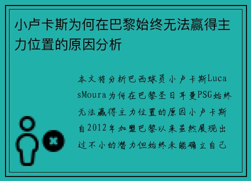 小卢卡斯为何在巴黎始终无法赢得主力位置的原因分析 小卢卡斯为何在巴黎始终无法赢得主力位置的原因分析