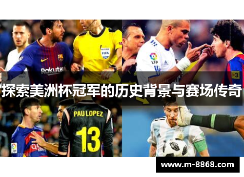 探索美洲杯冠军的历史背景与赛场传奇
