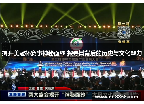 揭开美冠杯赛事神秘面纱 探寻其背后的历史与文化魅力