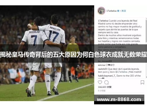 揭秘皇马传奇背后的五大原因为何白色球衣成就无数荣耀