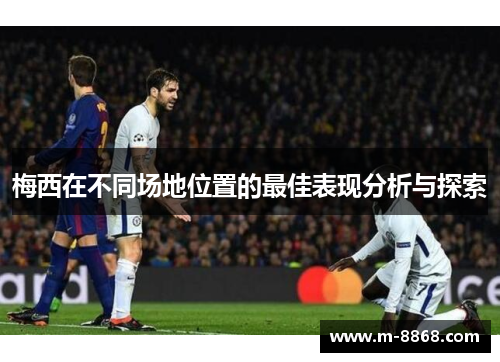 梅西在不同场地位置的最佳表现分析与探索