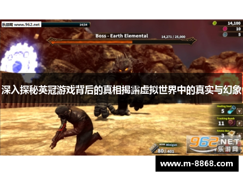 深入探秘英冠游戏背后的真相揭露虚拟世界中的真实与幻象