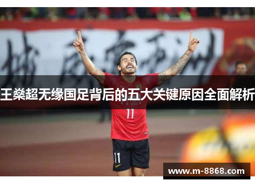 王燊超无缘国足背后的五大关键原因全面解析
