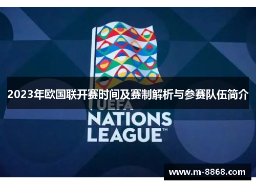 2023年欧国联开赛时间及赛制解析与参赛队伍简介