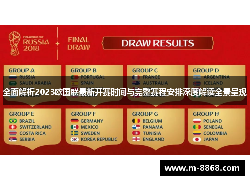 全面解析2023欧国联最新开赛时间与完整赛程安排深度解读全景呈现