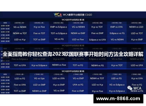 全面指南教你轻松查询2023欧国联赛事开始时间方法全攻略详解