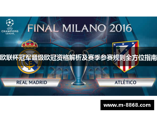 欧联杯冠军晋级欧冠资格解析及赛季参赛规则全方位指南 欧联杯冠军晋级欧冠资格解析及赛季参赛规则全方位指南